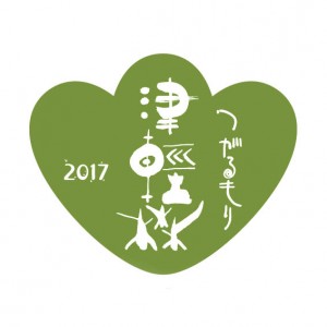 「津軽森・つがるもり2017」開催のお知らせ