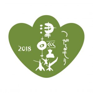 「津軽森・つがるもり2018」開催のお知らせ