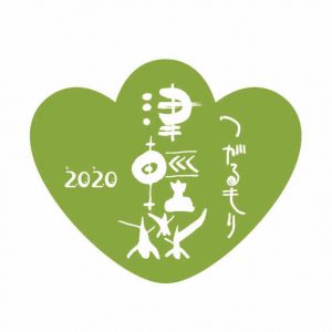 「津軽森・つがるもり2020」開催のお知らせ