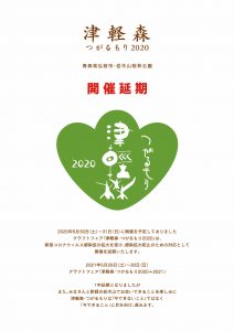 「津軽森・つがるもり2020」開催延期のお知らせ。