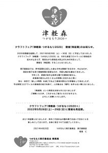 「津軽森・つがるもり2020」開催『再延期』のお知らせ。