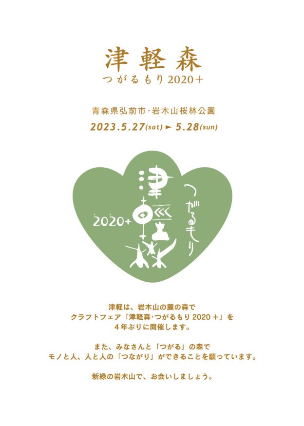 「津軽森・つがるもり2020＋」『4年ぶり開催』のお知らせ。